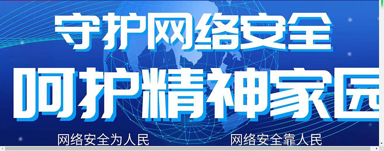 守護網(wǎng)絡安全，不信謠，不傳謠
